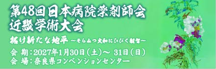 日本病院薬剤師会　近畿学術大会